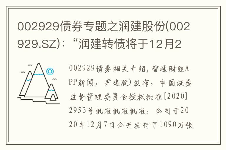 002929債券專題之潤(rùn)建股份(002929.SZ)：“潤(rùn)建轉(zhuǎn)債將于12月29日起深交所掛牌交易