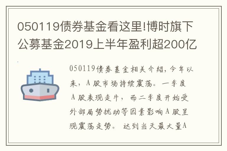 050119債券基金看這里!博時旗下公募基金2019上半年盈利超200億