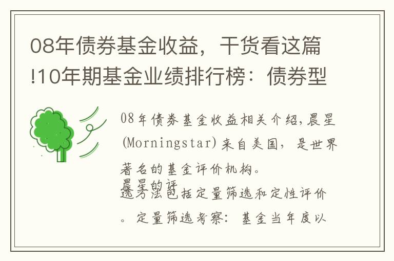 08年債券基金收益，干貨看這篇!10年期基金業(yè)績排行榜：債券型基金