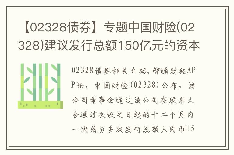 【02328債券】專(zhuān)題中國(guó)財(cái)險(xiǎn)(02328)建議發(fā)行總額150億元的資本補(bǔ)充債券