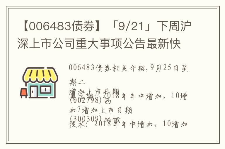 【006483債券】「9/21」下周滬深上市公司重大事項(xiàng)公告最新快遞