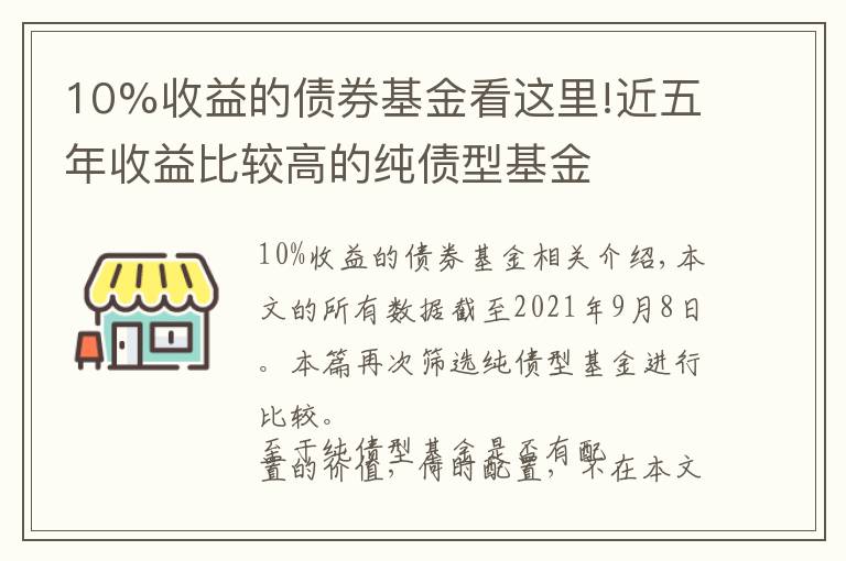 10%收益的債券基金看這里!近五年收益比較高的純債型基金