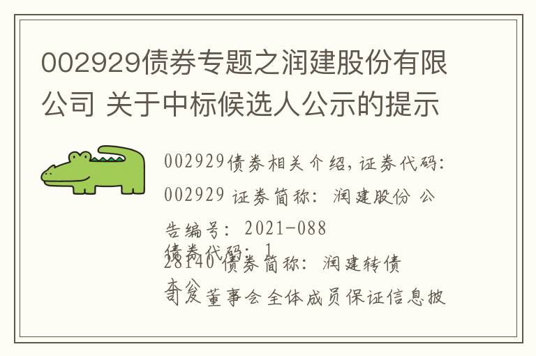 002929債券專題之潤建股份有限公司 關(guān)于中標(biāo)候選人公示的提示性公告