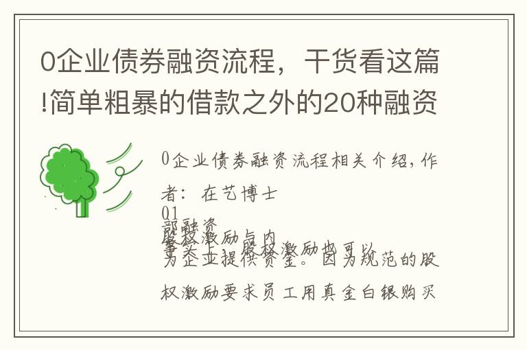 0企業(yè)債券融資流程，干貨看這篇!簡(jiǎn)單粗暴的借款之外的20種融資方法