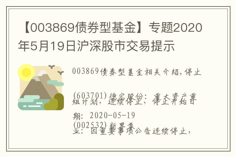 【003869債券型基金】專題2020年5月19日滬深股市交易提示