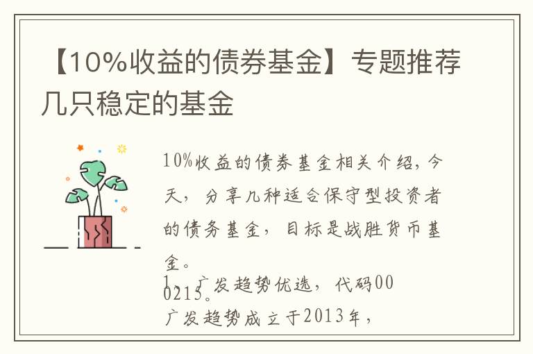 【10%收益的債券基金】專題推薦幾只穩(wěn)定的基金