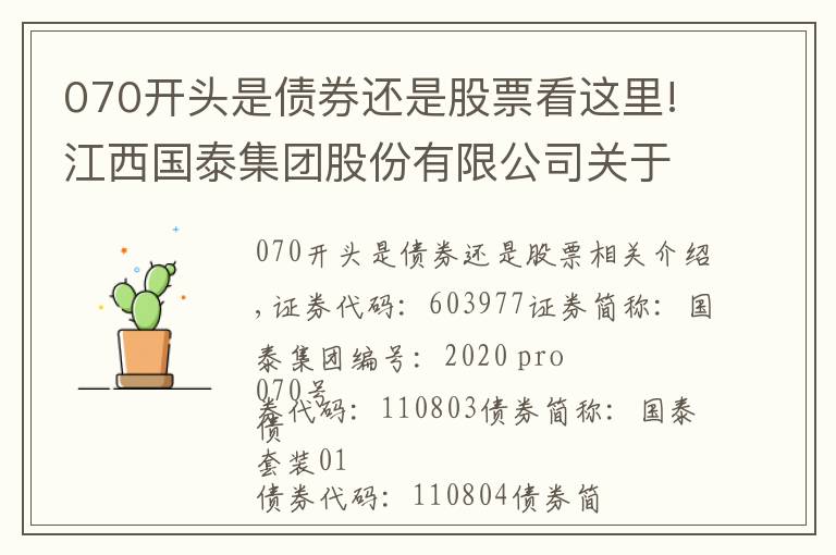 070開頭是債券還是股票看這里!江西國(guó)泰集團(tuán)股份有限公司關(guān)于股東股份質(zhì)押的公告