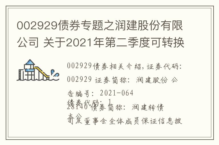 002929債券專題之潤建股份有限公司 關(guān)于2021年第二季度可轉(zhuǎn)換公司債券 轉(zhuǎn)股情況公告