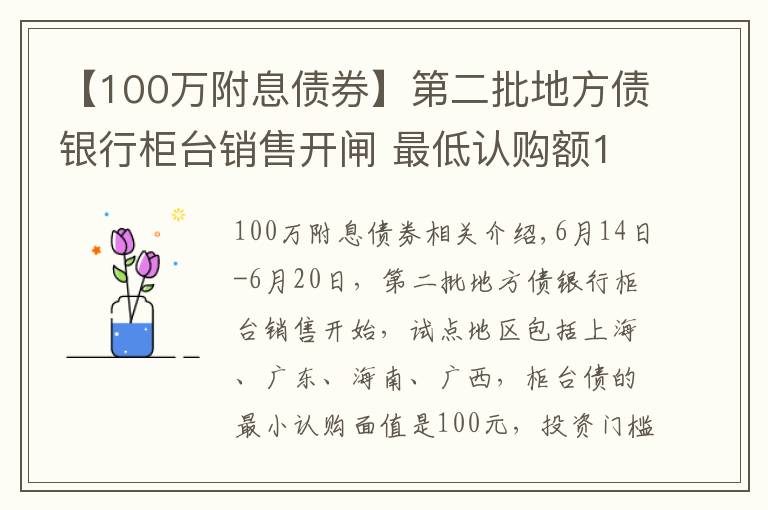 【100萬附息債券】第二批地方債銀行柜臺銷售開閘 最低認購額100元個人可購買