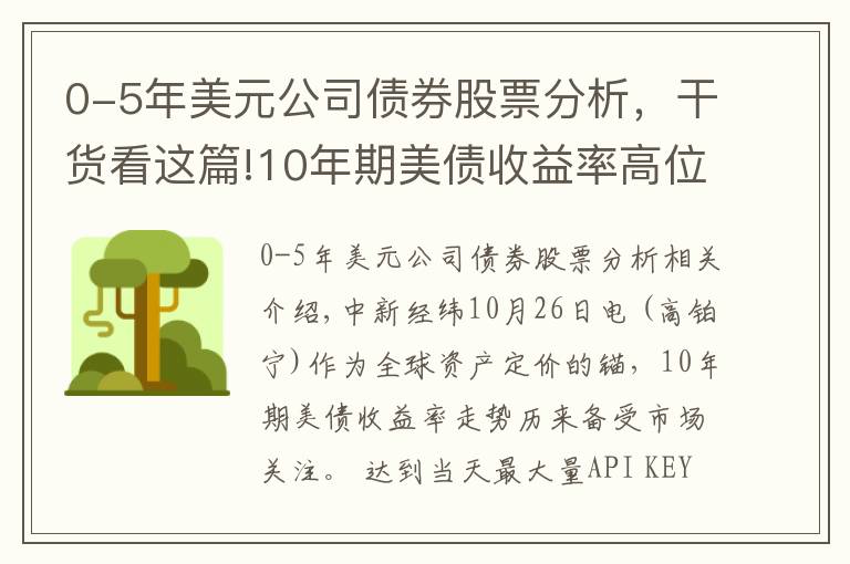 0-5年美元公司債券股票分析，干貨看這篇!10年期美債收益率高位整理，還會(huì)繼續(xù)上行嗎？