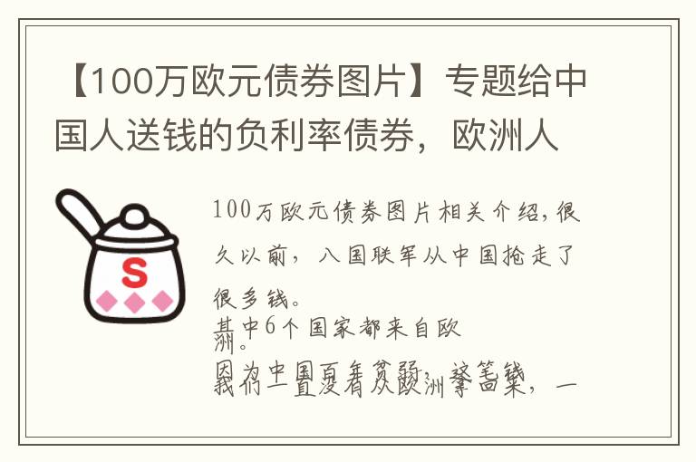 【100萬歐元債券圖片】專題給中國人送錢的負(fù)利率債券，歐洲人排隊(duì)搶