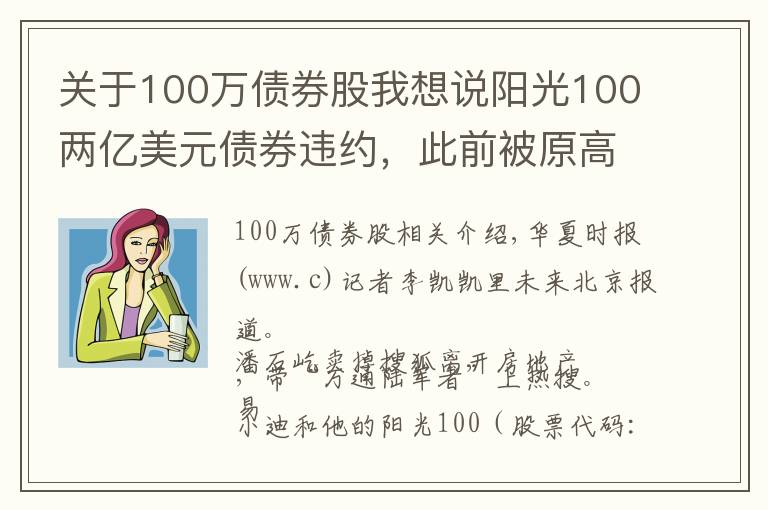 關(guān)于100萬債券股我想說陽光100兩億美元債券違約，此前被原高層舉報(bào)19.8億元貸款不合規(guī)「企業(yè)觀察」