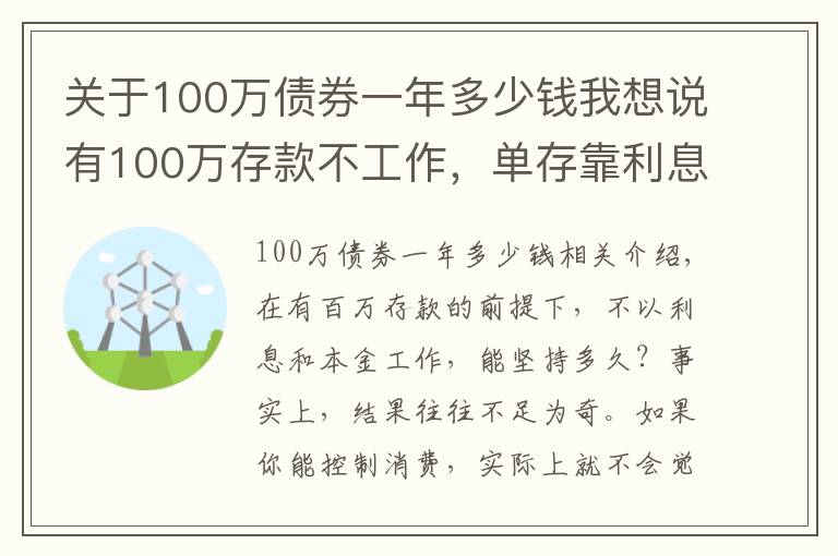 關(guān)于100萬債券一年多少錢我想說有100萬存款不工作，單存靠利息，你能生存多久？