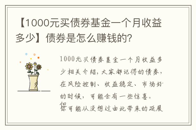 【1000元買債券基金一個(gè)月收益多少】債券是怎么賺錢的？