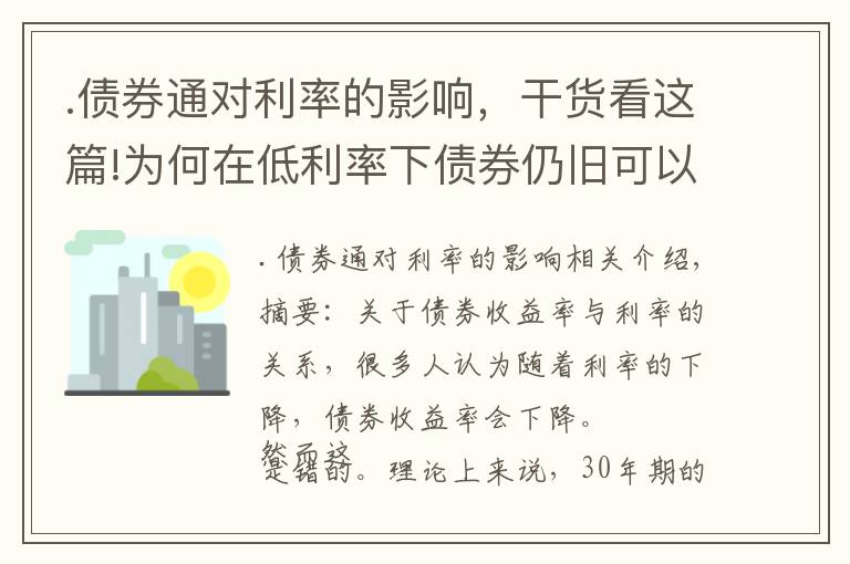 .債券通對(duì)利率的影響，干貨看這篇!為何在低利率下債券仍舊可以獲得高收益？