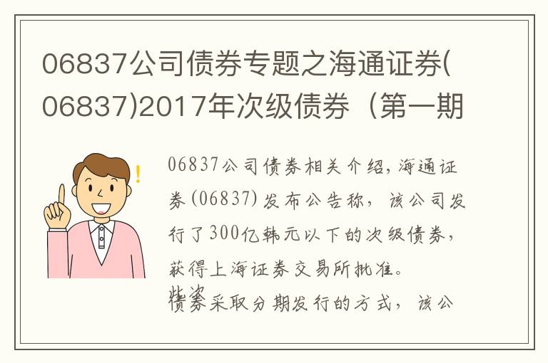 06837公司債券專題之海通證券(06837)2017年次級債券（第一期）票面利率確定為4.8%