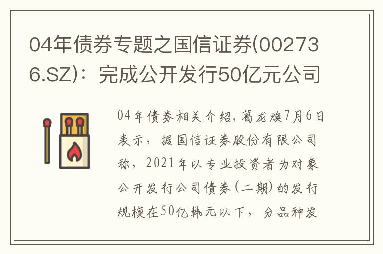 04年債券專題之國(guó)信證券(002736.SZ)：完成公開發(fā)行50億元公司債券