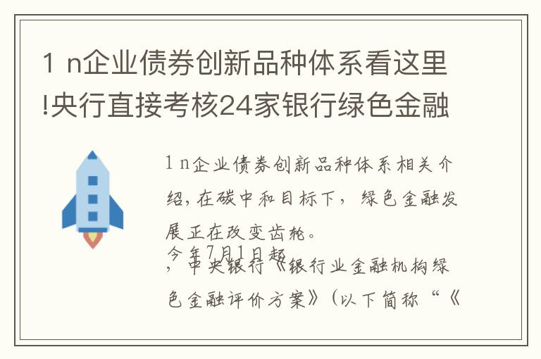 1 n企業(yè)債券創(chuàng)新品種體系看這里!央行直接考核24家銀行綠色金融 下半年綠色債券將迎來擴容