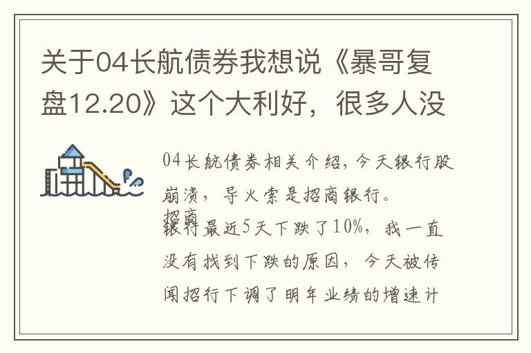 關(guān)于04長航債券我想說《暴哥復(fù)盤12.20》這個(gè)大利好，很多人沒看懂！