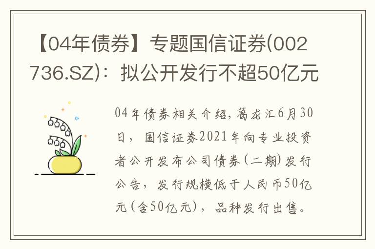 【04年債券】專題國信證券(002736.SZ)：擬公開發(fā)行不超50億元公司債券