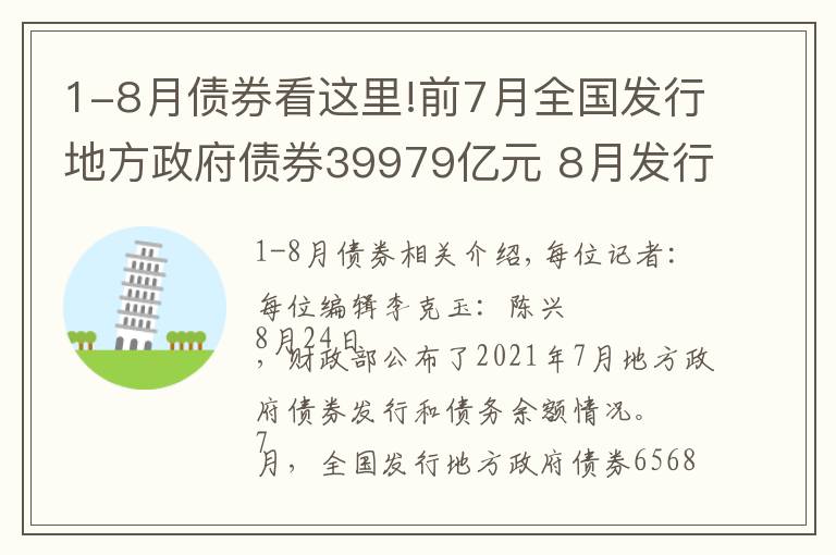 1-8月債券看這里!前7月全國發(fā)行地方政府債券39979億元 8月發(fā)行正顯著加速