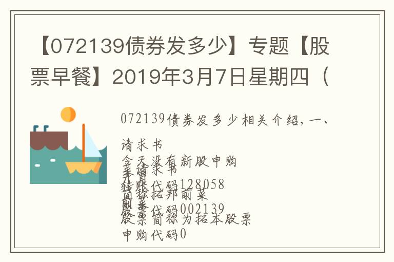 【072139債券發(fā)多少】專題【股票早餐】2019年3月7日星期四（附股）