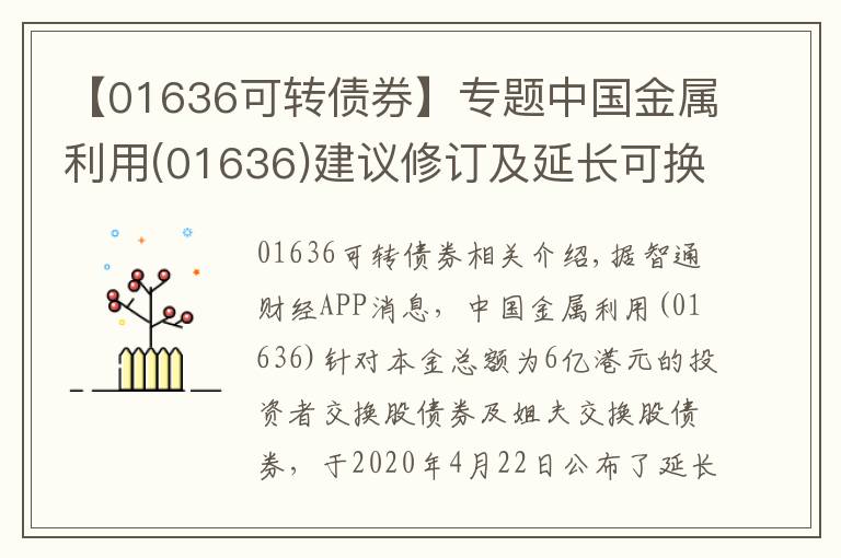 【01636可轉(zhuǎn)債券】專題中國金屬利用(01636)建議修訂及延長可換股債券的到期日