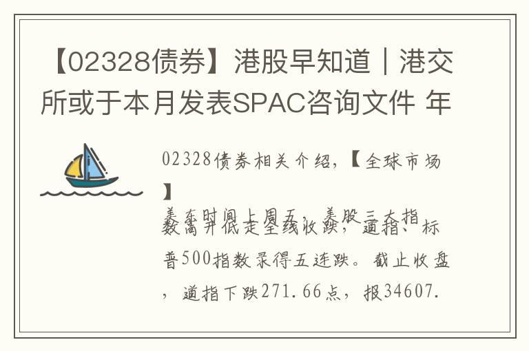 【02328債券】港股早知道｜港交所或于本月發(fā)表SPAC咨詢文件 年底開市掛牌運(yùn)營