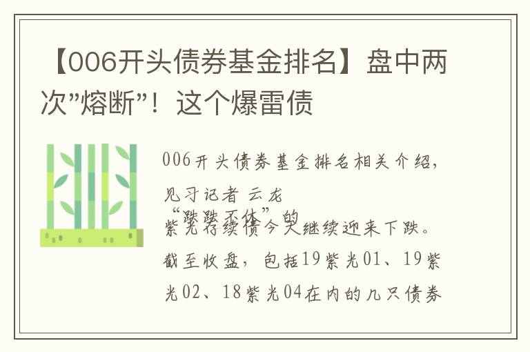 【006開頭債券基金排名】盤中兩次"熔斷"！這個(gè)爆雷債券又大跌了