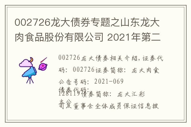 002726龍大債券專(zhuān)題之山東龍大肉食品股份有限公司 2021年第二季度可轉(zhuǎn)換公司債券轉(zhuǎn)股 情況公告