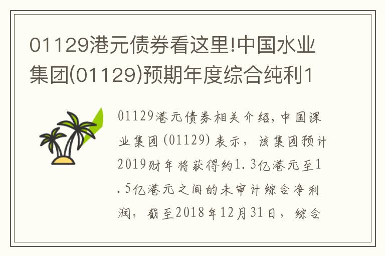 01129港元債券看這里!中國水業(yè)集團(01129)預期年度綜合純利1.3億港元至1.5億港元