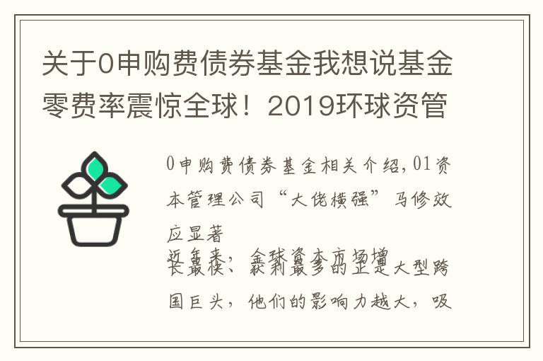 關于0申購費債券基金我想說基金零費率震驚全球！2019環(huán)球資管10大事件來了