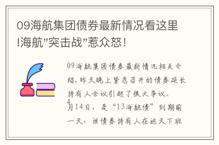 09海航集團債券最新情況看這里!海航"突擊戰(zhàn)"惹眾怒！閃電會議"令人窒息"，深夜緊急致歉！兄弟債券盤中暴跌近40%，融資為王時代終結(jié)？