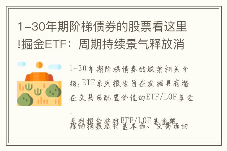 1-30年期階梯債券的股票看這里!掘金ETF：周期持續(xù)景氣釋放消費(fèi)潛力——博時(shí)上證自然資源ETF投資價(jià)值分析