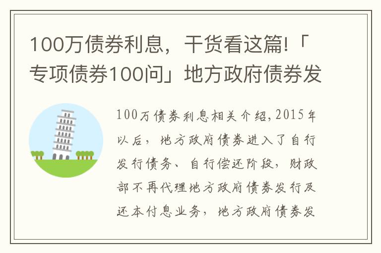 100萬債券利息，干貨看這篇!「專項債券100問」地方政府債券發(fā)行利率如何確定？