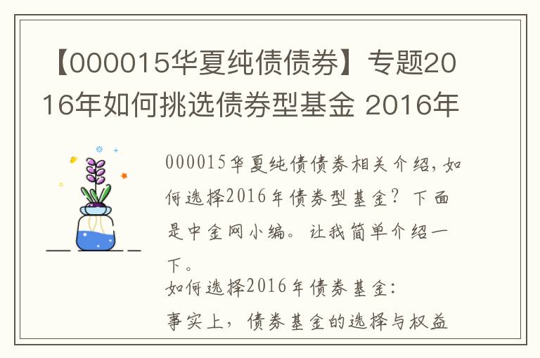 【000015華夏純債債券】專題2016年如何挑選債券型基金 2016年債券基金推薦