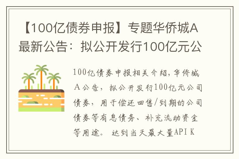 【100億債券申報】專題華僑城A最新公告：擬公開發(fā)行100億元公司債券