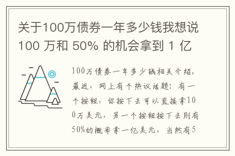 關(guān)于100萬債券一年多少錢我想說100 萬和 50% 的機(jī)會拿到 1 億，你會選哪個？