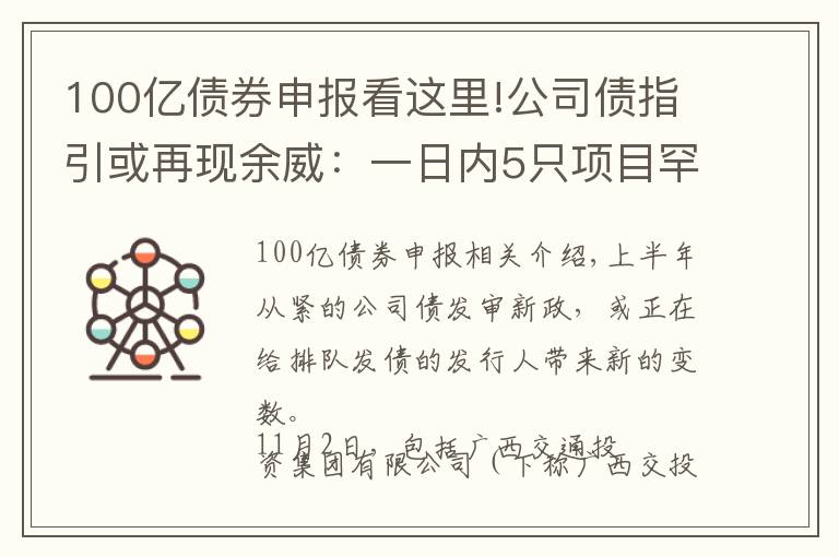 100億債券申報看這里!公司債指引或再現(xiàn)余威：一日內(nèi)5只項目罕見“集體”終止審查