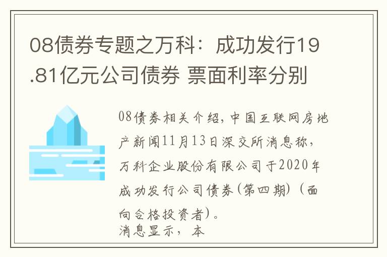 08債券專題之萬(wàn)科：成功發(fā)行19.81億元公司債券 票面利率分別為3.50%、4.11%