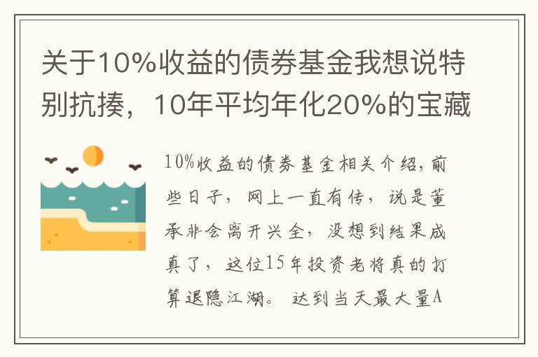 關(guān)于10%收益的債券基金我想說特別抗揍，10年平均年化20%的寶藏基金...