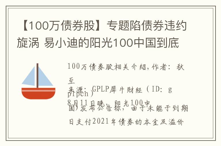 【100萬債券股】專題陷債券違約旋渦 易小迪的陽光100中國到底有多難？