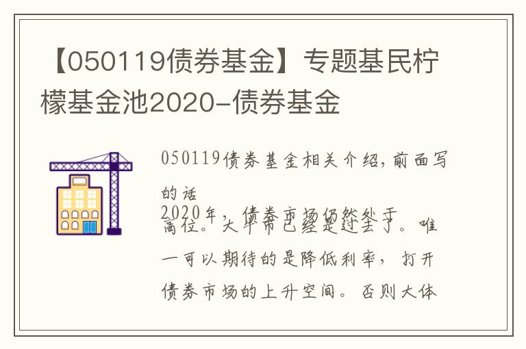 【050119債券基金】專題基民檸檬基金池2020-債券基金