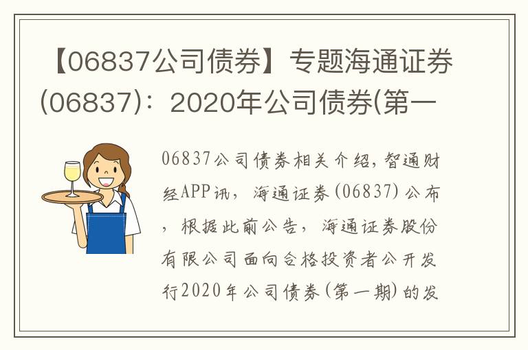 【06837公司債券】專題海通證券(06837)：2020年公司債券(第一期)票面利率為3.01%