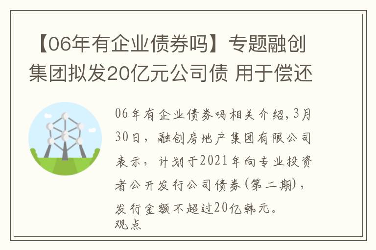 【06年有企業(yè)債券嗎】專題融創(chuàng)集團(tuán)擬發(fā)20億元公司債 用于償還存續(xù)債券本金