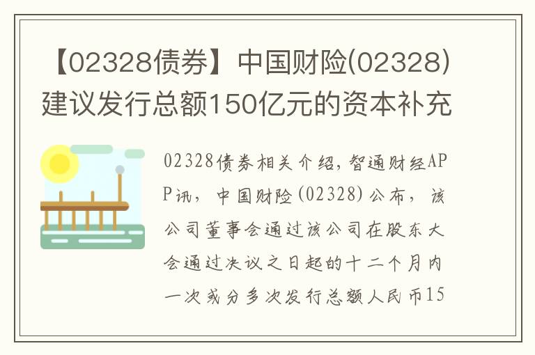 【02328債券】中國(guó)財(cái)險(xiǎn)(02328)建議發(fā)行總額150億元的資本補(bǔ)充債券