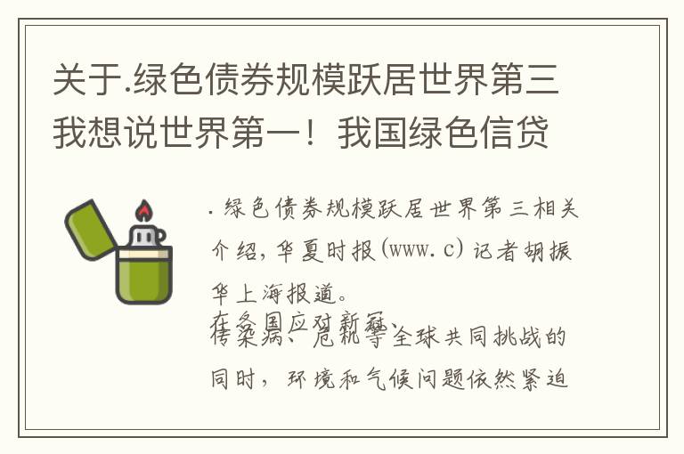 關(guān)于.綠色債券規(guī)模躍居世界第三我想說世界第一！我國綠色信貸超11萬億，綠色金融前景廣闊引中外資競相布局