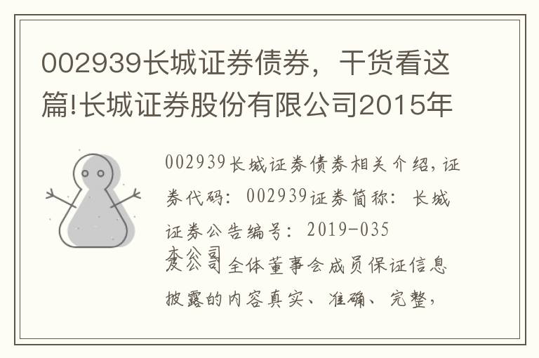 002939長城證券債券，干貨看這篇!長城證券股份有限公司2015年非公開發(fā)行公司債券兌付完成的公告