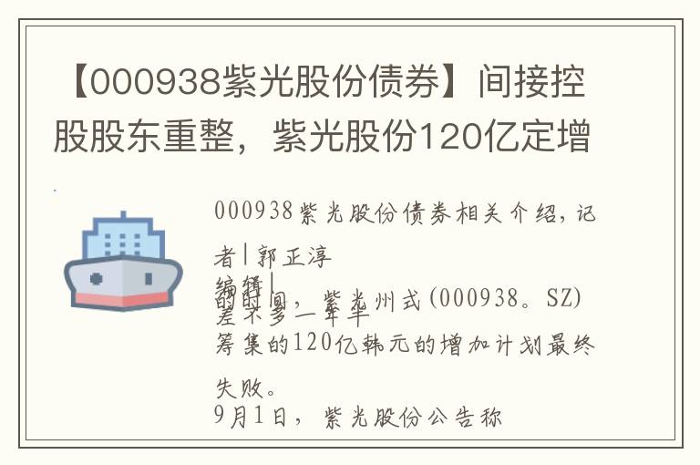 【000938紫光股份債券】間接控股股東重整，紫光股份120億定增“泡湯”，募投項(xiàng)目繼續(xù)推進(jìn)？