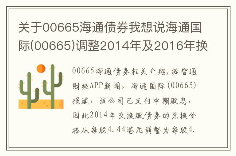 關(guān)于00665海通債券我想說海通國(guó)際(00665)調(diào)整2014年及2016年換股債換股價(jià)